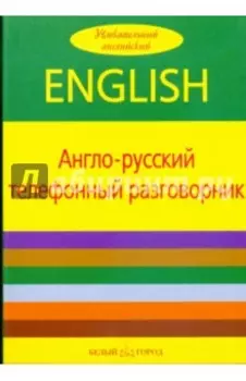 Англо-русский телефонный разговорник