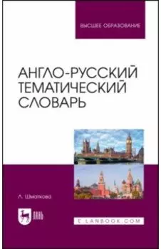 Англо-русский тематический словарь. Учебно-практическое пособие