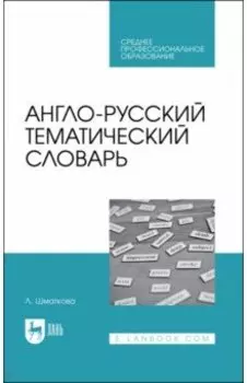 Англо-русский тематический словарь. Учебно-практическое пособие для СПО
