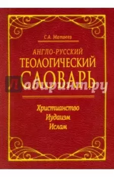 Англо-русский теологический словарь. Христианство - Иудаизм - Ислам
