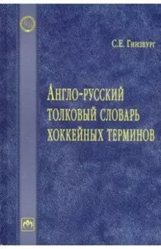 Англо-русский толковый словарь хоккейных терминов