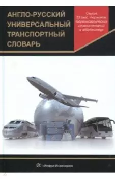Англо-русский универсальный транспортный словарь