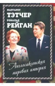 Англосаксонская мировая империя