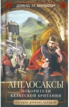 Англосаксы. Покорители кельтской Британии