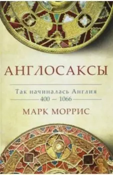 Англосаксы. Так начиналась Англия. 400-1066