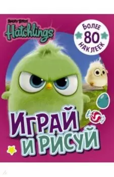 Angry Birds. Hatchlings. Играй и рисуй (с наклейками)