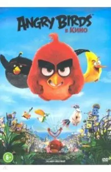 Angry Birds в кино (DVD)