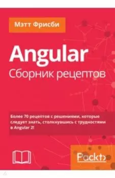 Angular. Сборник рецептов