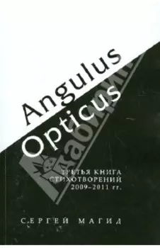 Angulus / Opticus: Третья книга стихотворений. 2009-2011 гг.