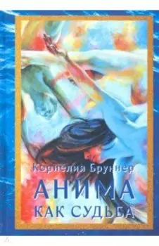 Анима как судьба