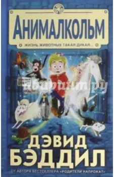 Анималкольм