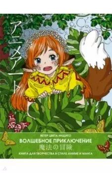 Anime art. Волшебное приключение. Книга для творчества в стиле аниме и манга