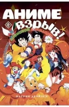Аниме Взрыв. Что? Почему? Вот это да! Феномен японской анимации