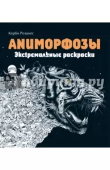 Аниморфозы. Экстремальные раскраски