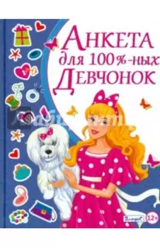 Анкета для 100% девчонок