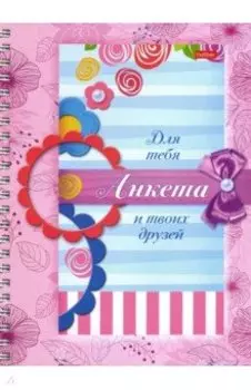 Анкета для девочек с наклейками "Цветочки"