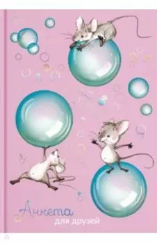 Анкета для друзей "Мышки" (58175)