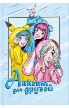 Анкета для друзей Подружки, А5, 128 листов