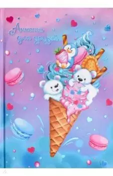 Анкета для друзей Сладость