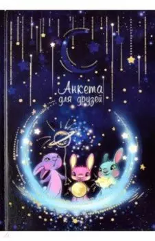 Анкета для друзей Волшебная ночь, 128 листов, А5