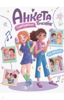 Анкета с наклейками. Для девчонок