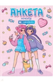 Анкета с наклейками. Для самых лучших подруг