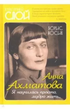 Анна Ахматова. Я научилась просто, мудро жить...