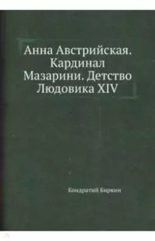 Анна Австрийская. Кардинал Мазарини. Детство Людовика XIV