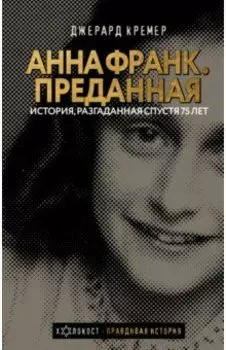 Анна Франк. Преданная