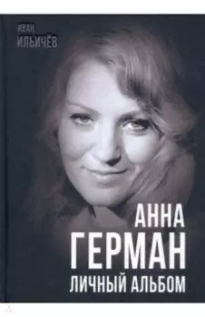 Анна Герман. Личный альбом