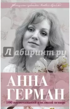 Анна Герман. Сто воспоминаний о великой певице