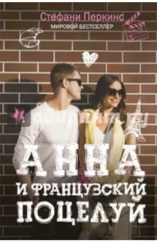 Анна и французский поцелуй