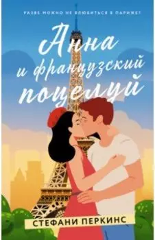 Анна и французский поцелуй