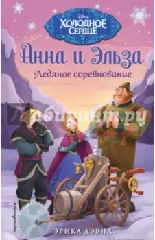Анна и Эльза. Ледяное соревнование