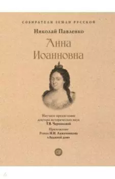 Анна Иоанновна