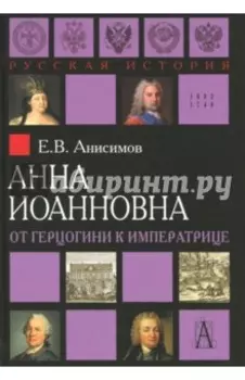 Анна Иоанновна. От герцогини к императрице