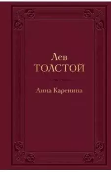 Анна Каренина