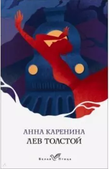 Анна Каренина