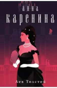 Анна Каренина