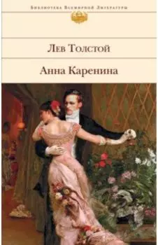 Анна Каренина