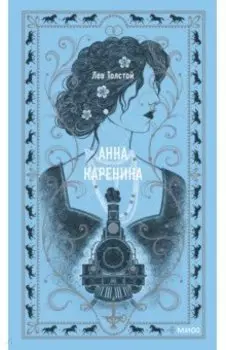 Анна Каренина