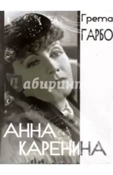 Анна Каренина (DVD)