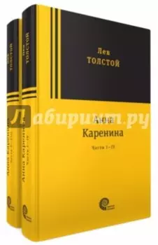 Анна Каренина. В 2-х томах