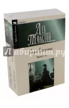 Анна Каренина. В 2-х томах