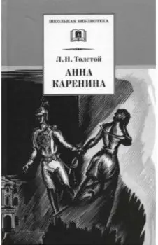 Анна Каренина. В 2-х томах