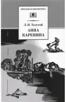 Анна Каренина. В 2-х томах
