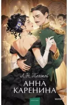 Анна Каренина. Вечные истории