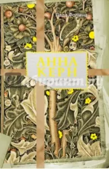 Анна Керн. Муза А. С. Пушкина