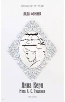 Анна Керн. Муза А.С. Пушкина