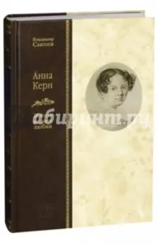Анна Керн. Жизнь во имя любви